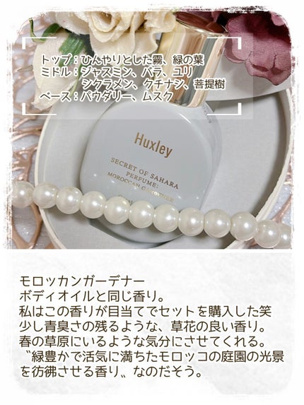 ハクスリー パフューム;モロッカンガーデナー/Huxley/香水(レディース)を使ったクチコミ(4枚目)