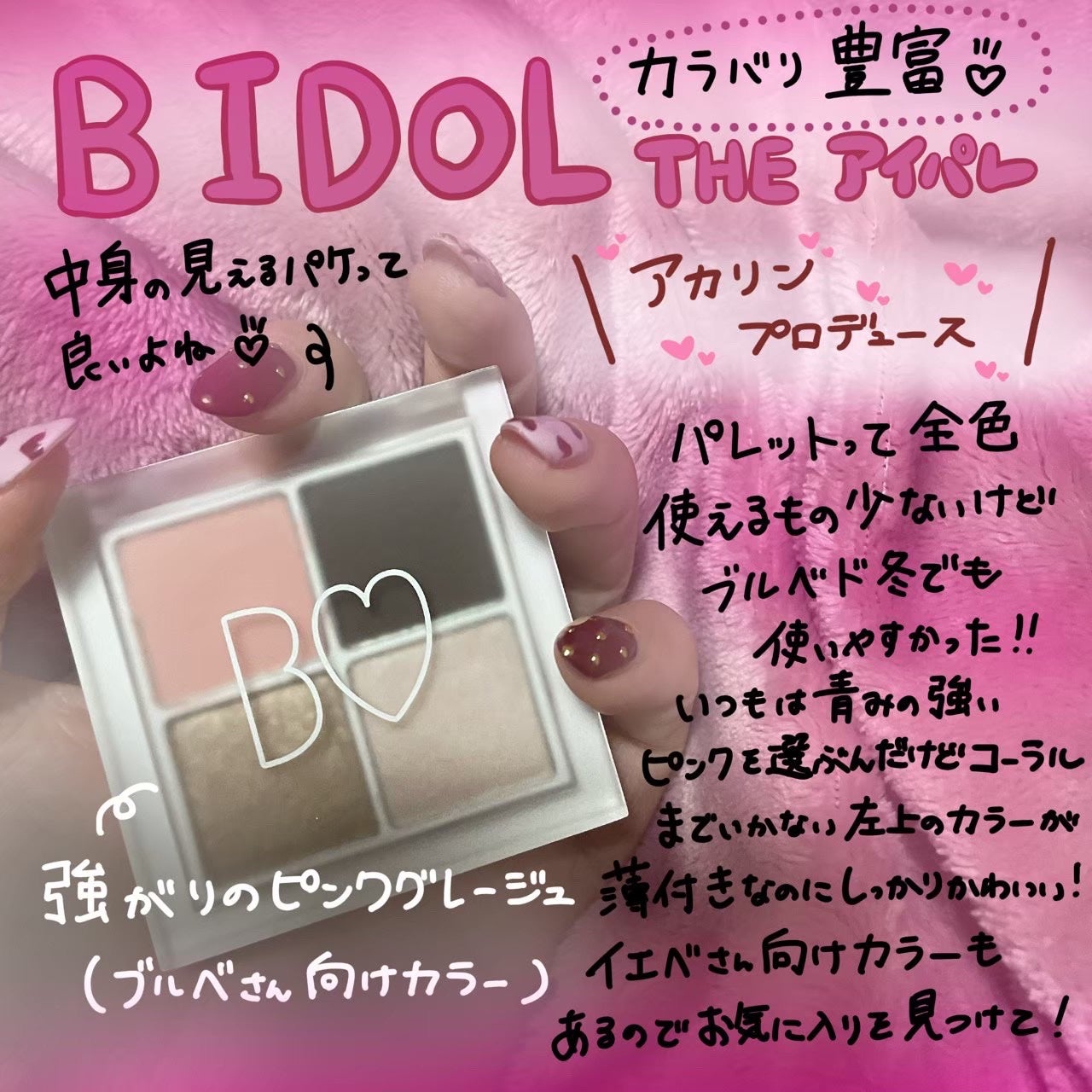 THE アイパレR/b idol/アイシャドウパレットを使ったクチコミ(1枚目)