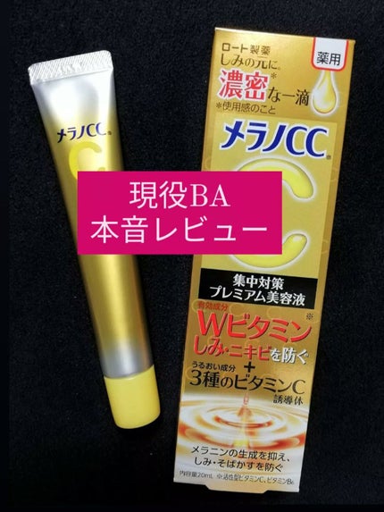 薬用しみ集中対策 プレミアム美容液/メラノCC/美容液を使ったクチコミ(1枚目)