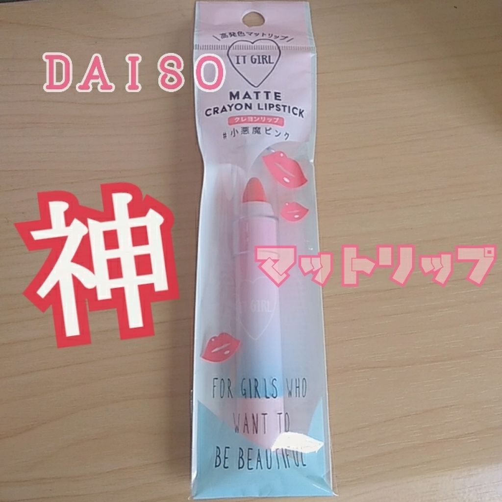 ダイソー×IT GIRL マットクレヨンリップ/DAISO/口紅を使ったクチコミ(1枚目)
