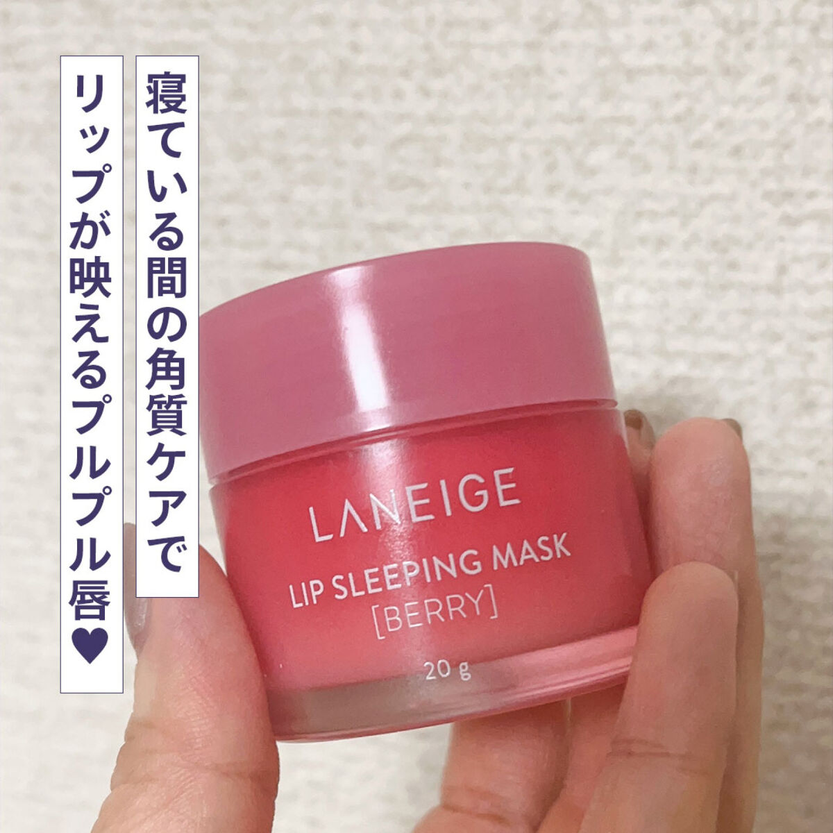 リップスリーピングマスク/LANEIGE/リップバームを使ったクチコミ（1枚目）