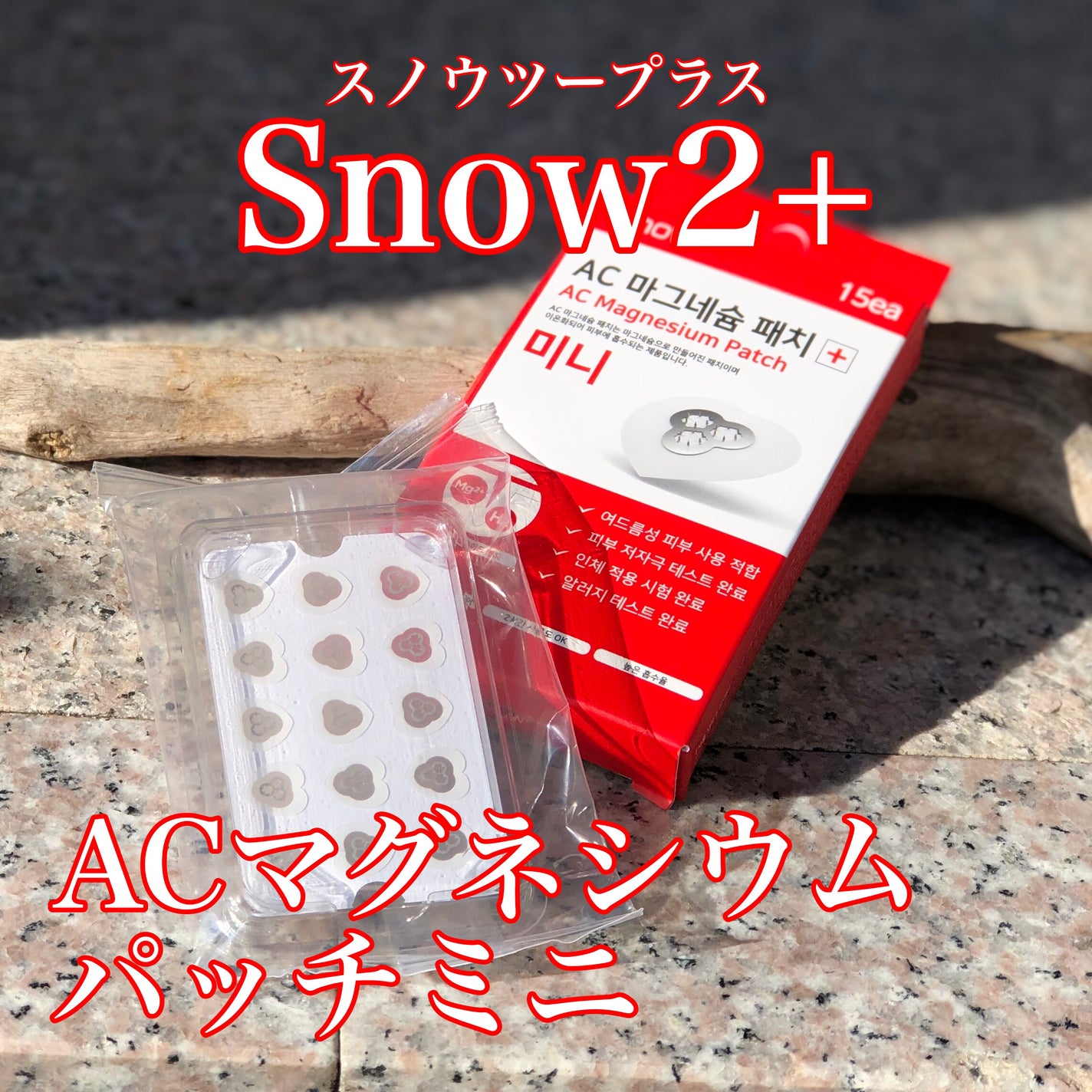 ACマグネシウムパッチ ミニ/スノーツープラス/にきびパッチを使ったクチコミ(1枚目)