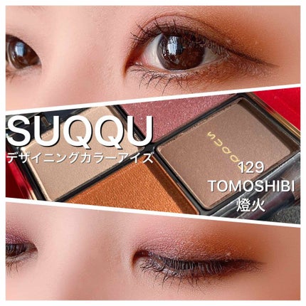 デザイニング カラー アイズ/SUQQU/アイシャドウパレットを使ったクチコミ(1枚目)