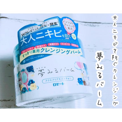 夢みるバーム アクネクリアモイスチャー/ロゼット/クレンジングバームを使ったクチコミ(1枚目)