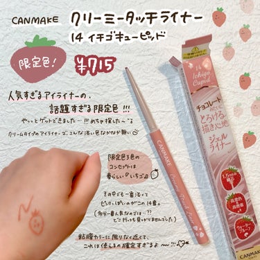 キャンメイク クリーミータッチライナーのクチコミ「\可愛すぎ×使えすぎ/

🍓
𓂃◌𓈒𓐍‪‪𓂃 𓈒𓏸◌‬𓈒 𓂂𓏸𓂃◌𓈒𓐍‪ 𓈒𓏸‪‪𓂃 𓈒𓏸◌‬.....」（2枚目）