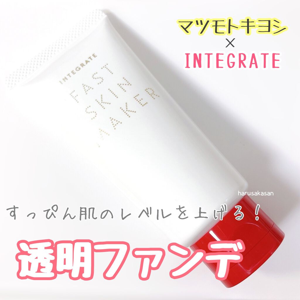 ファストスキンメーカー N/インテグレート/化粧下地を使ったクチコミ（1枚目）