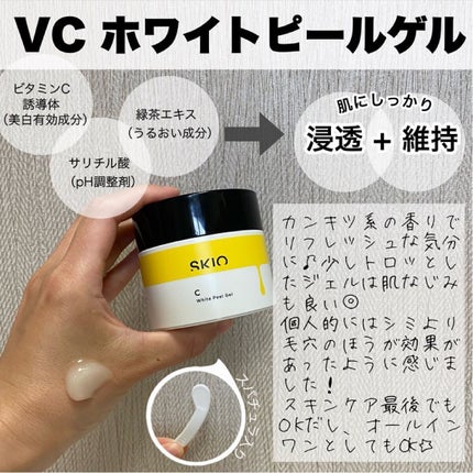 VC ホワイトピールゲル/SKIO/美容液を使ったクチコミ(3枚目)