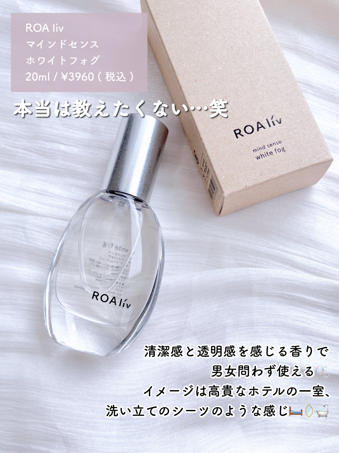 マインドセンス ホワイトフォグ /ROAlív/香水(レディース)を使ったクチコミ(3枚目)