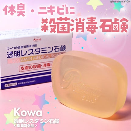透明レスタミン石鹸/コーワ/洗顔石鹸を使ったクチコミ(1枚目)