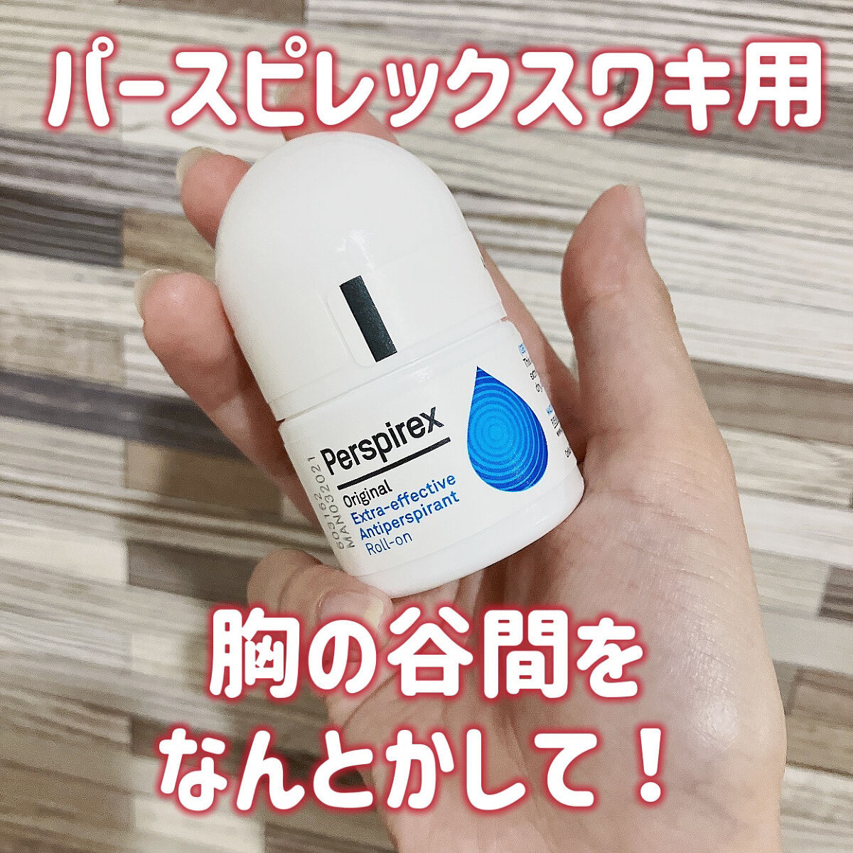 デトランス α/Perspirex/デオドラント・制汗剤を使ったクチコミ（1枚目）