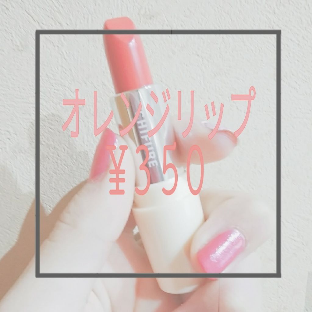 口紅(詰替用)/ちふれ/口紅を使ったクチコミ(1枚目)