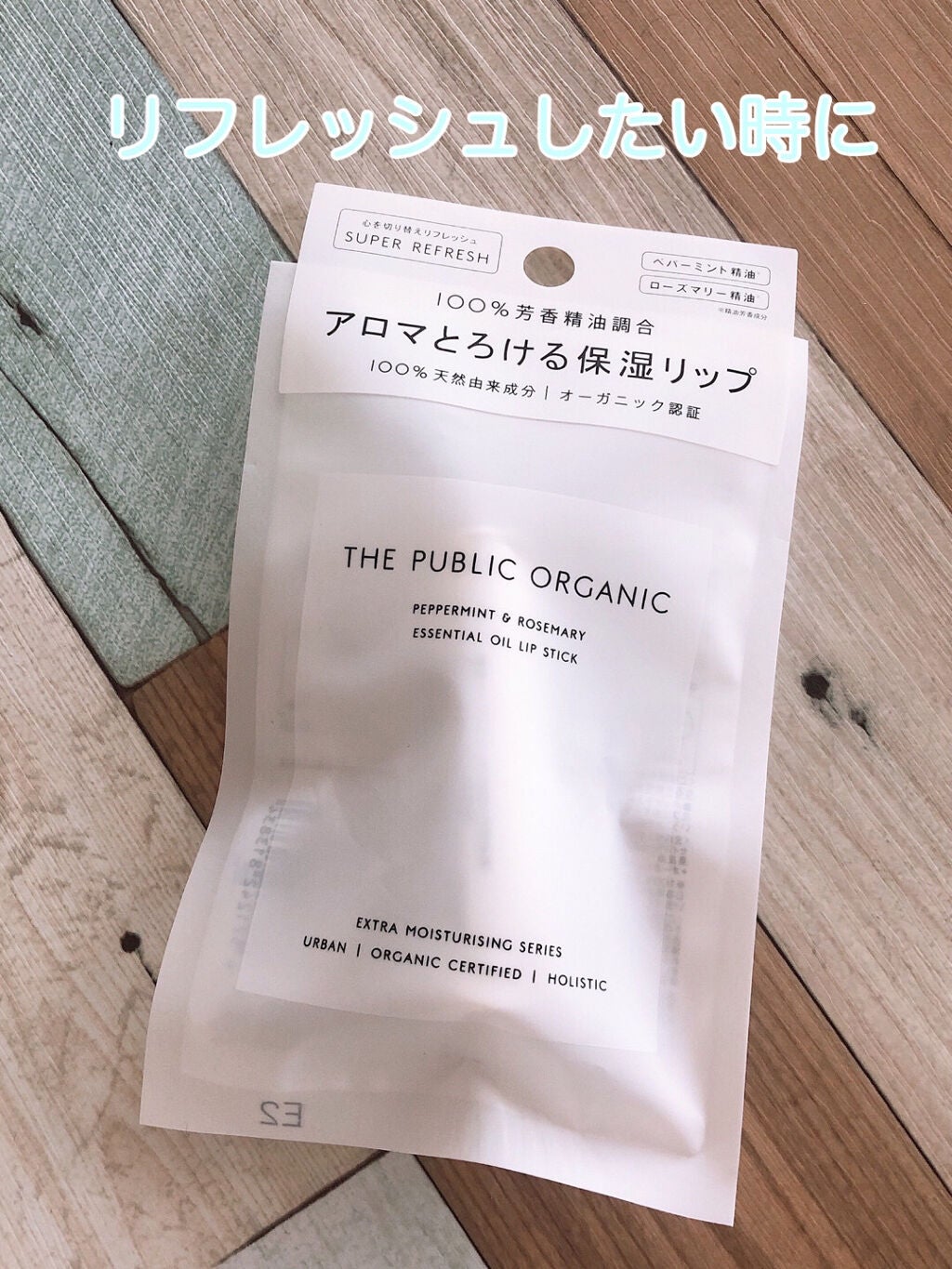 オーガニック認証 精油リップスティック スーパーリフレッシュ クリア/THE PUBLIC ORGANIC/リップクリームを使ったクチコミ(1枚目)