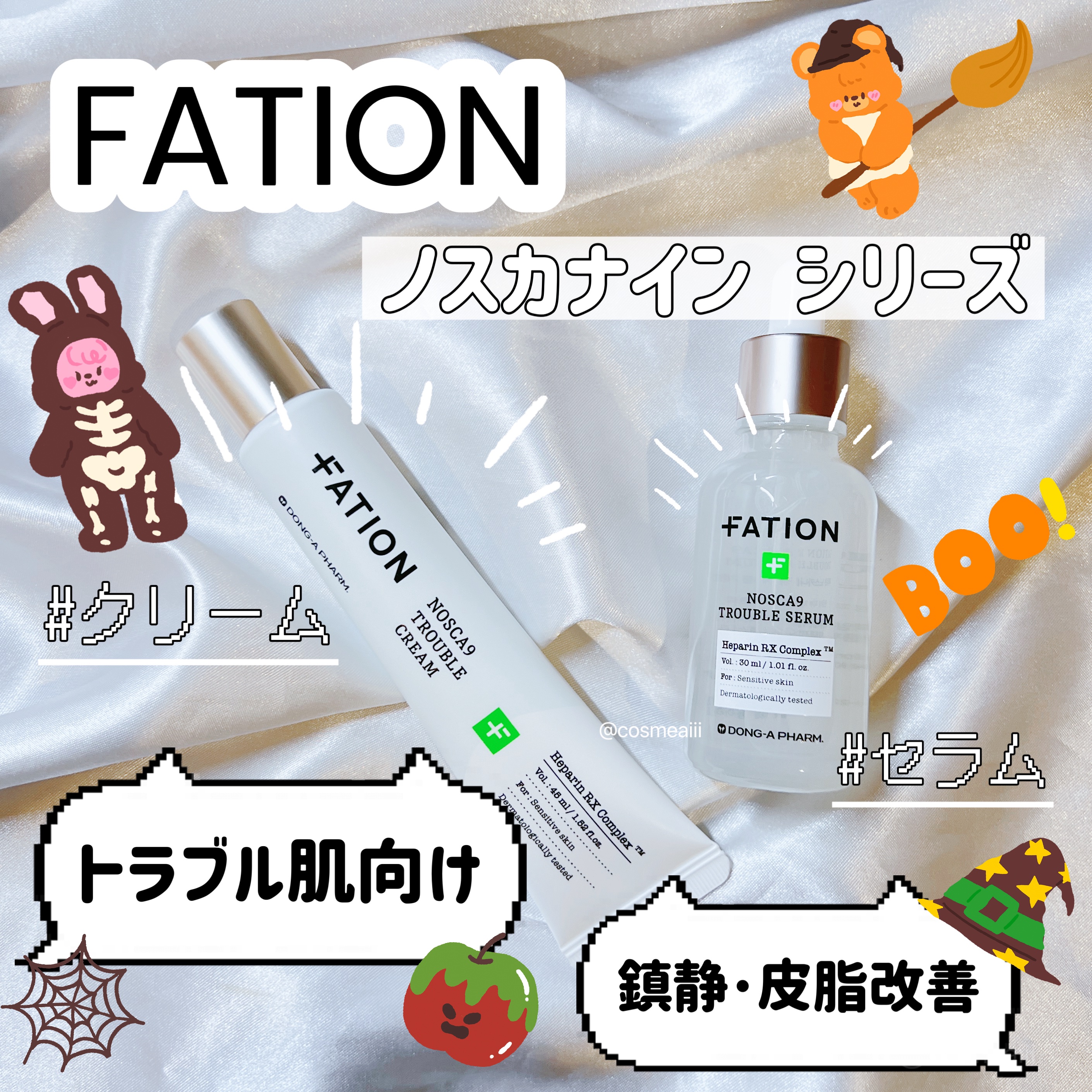 ノスカナイン トラブル セラム/FATION/美容液を使ったクチコミ（1枚目）