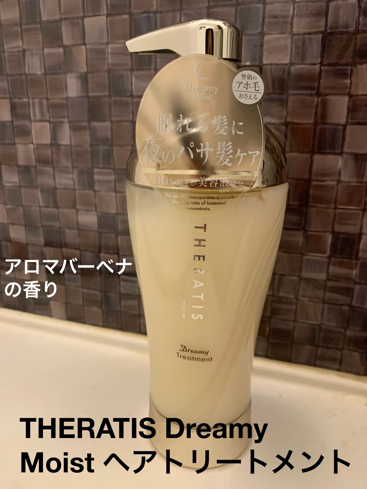 ドリーミー モイスト シャンプー/ヘアトリートメント/THERATIS/市販シャンプーを使ったクチコミ(3枚目)