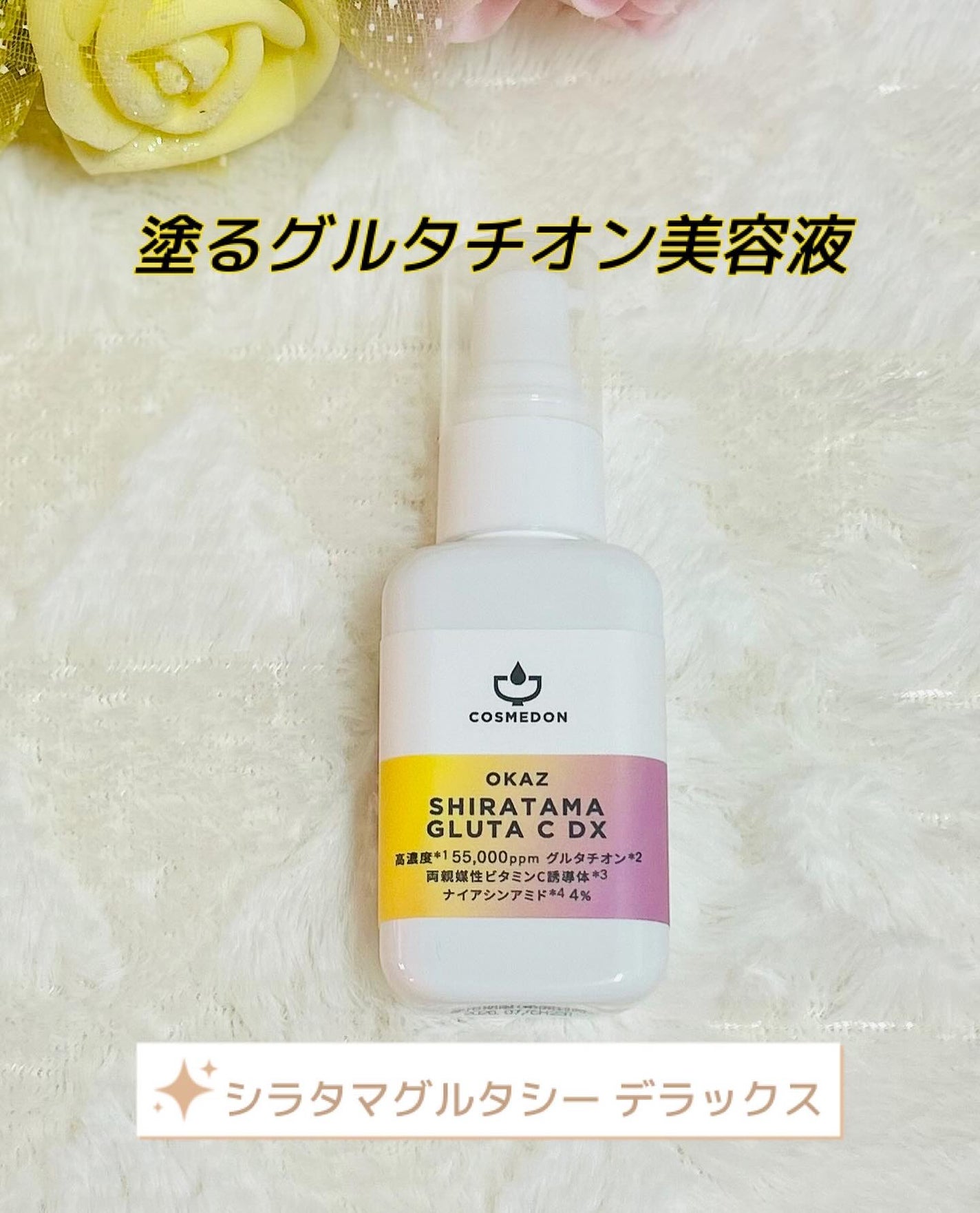 OKAZ SHIRATAMA GLUTA C DX(オカズ シラタマグルタシー デラックス)/COSMEDON/美容液を使ったクチコミ(1枚目)