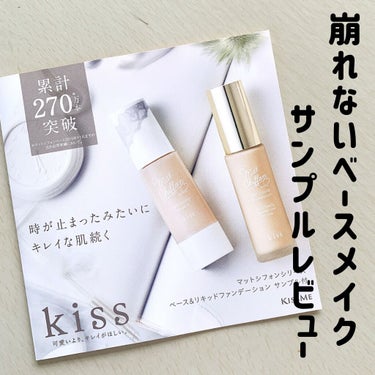 KiSS マットシフォン UVホワイトニングベースNのクチコミ「崩れないベースメイク サンプルレビュー🙋‍♀️

kiss
マットシフォン UVホワイトニング.....」（1枚目）