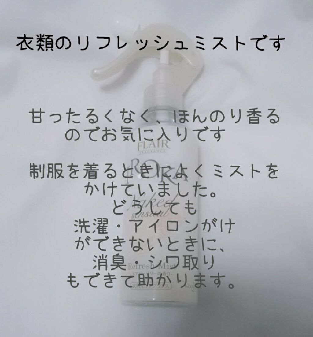 衣料用フレグランス ミスト ネイキッドリリー/IROKA/ファブリックミストを使ったクチコミ（3枚目）