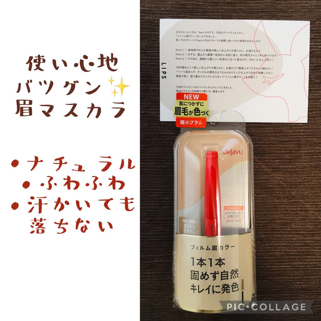 フィルム眉カラー/デジャヴュ/眉マスカラを使ったクチコミ（1枚目）