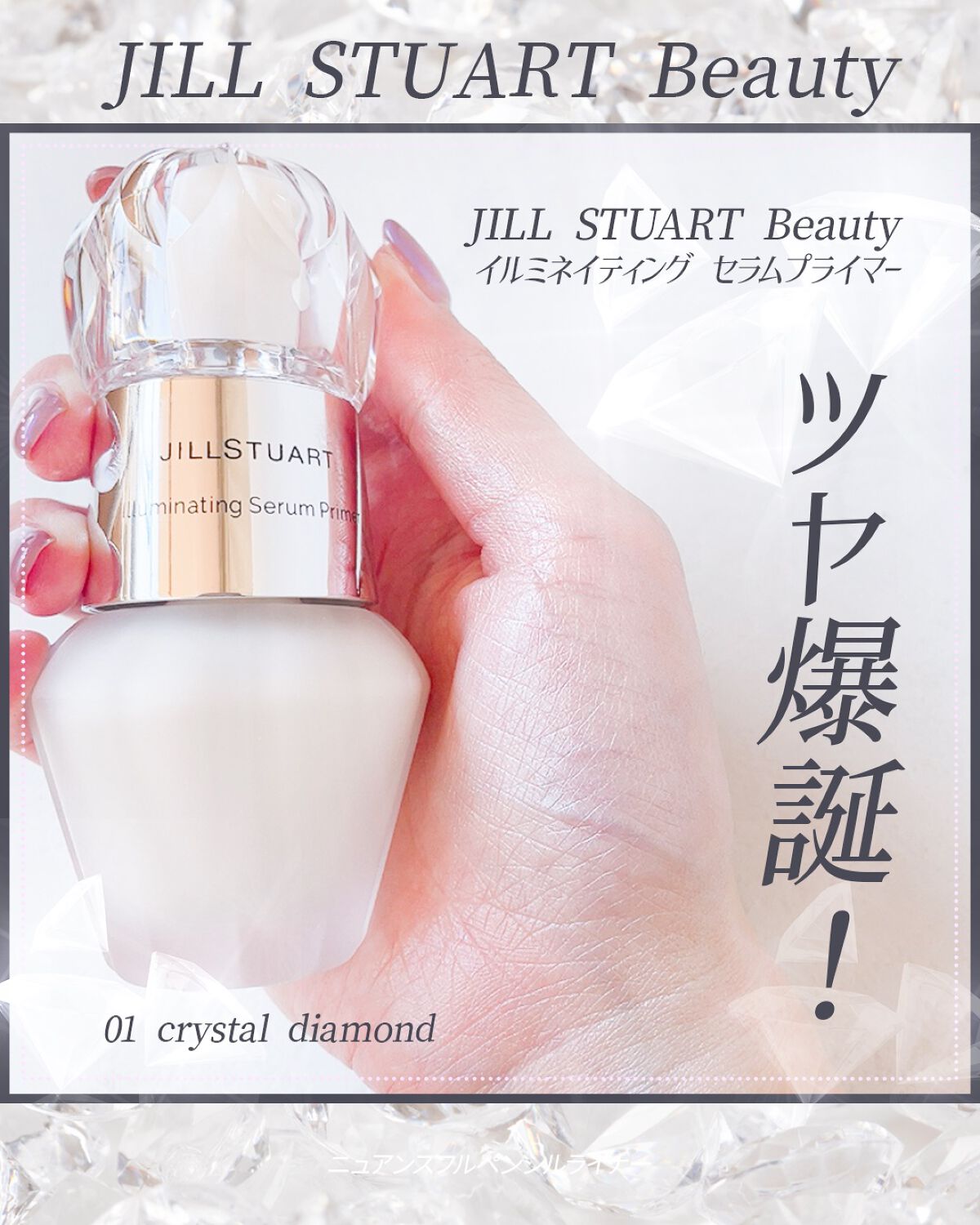 ジルスチュアート イルミネイティング セラムプライマー/JILL STUART/化粧下地を使ったクチコミ(1枚目)
