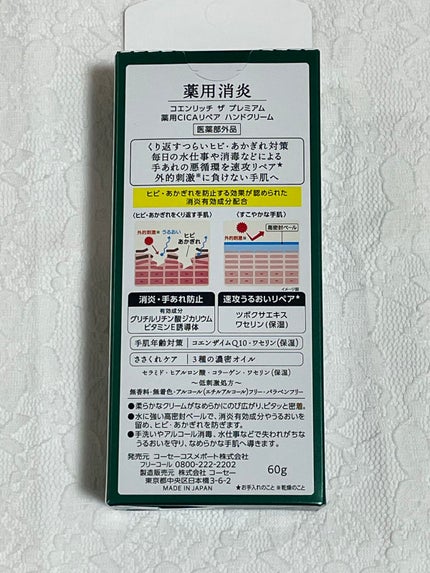 コエンリッチ ザ プレミアム 薬用CICAリペア ハンドクリーム/コエンリッチQ10/ハンドクリームを使ったクチコミ(3枚目)