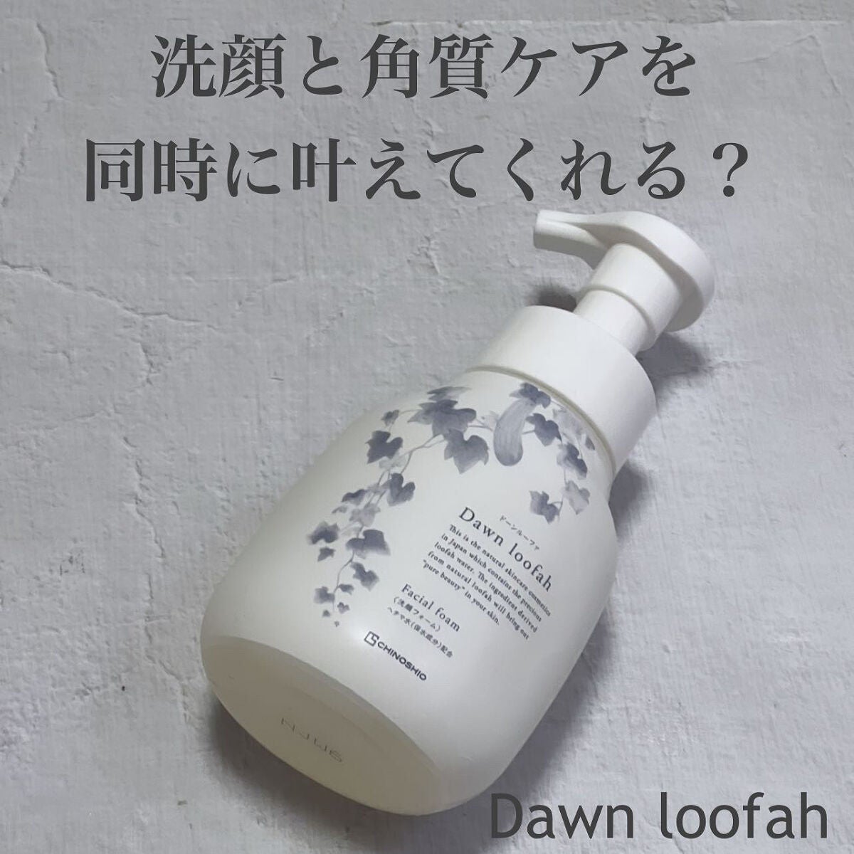 ナチュラル洗顔/Dawn loofah/洗顔フォームを使ったクチコミ(1枚目)