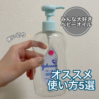 ベビーオイル 無香料 300ml/ジョンソンベビー/ボディオイルを使ったクチコミ（1枚目）