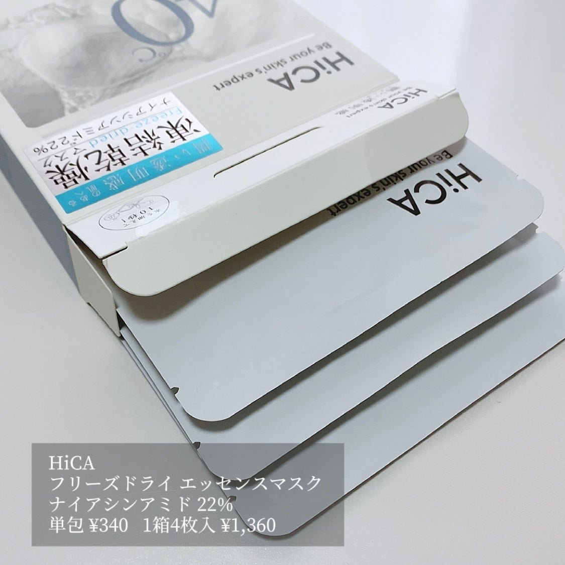 フリーズドライエッセンスマスク ナイアシンアミド22%/HiCA/シートマスク・パックを使ったクチコミ(2枚目)