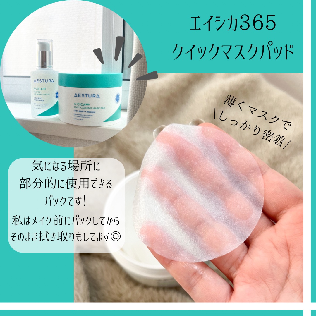 エイシカ365クイックマスクパッド/AESTURA/トナーパッドを使ったクチコミ（3枚目）