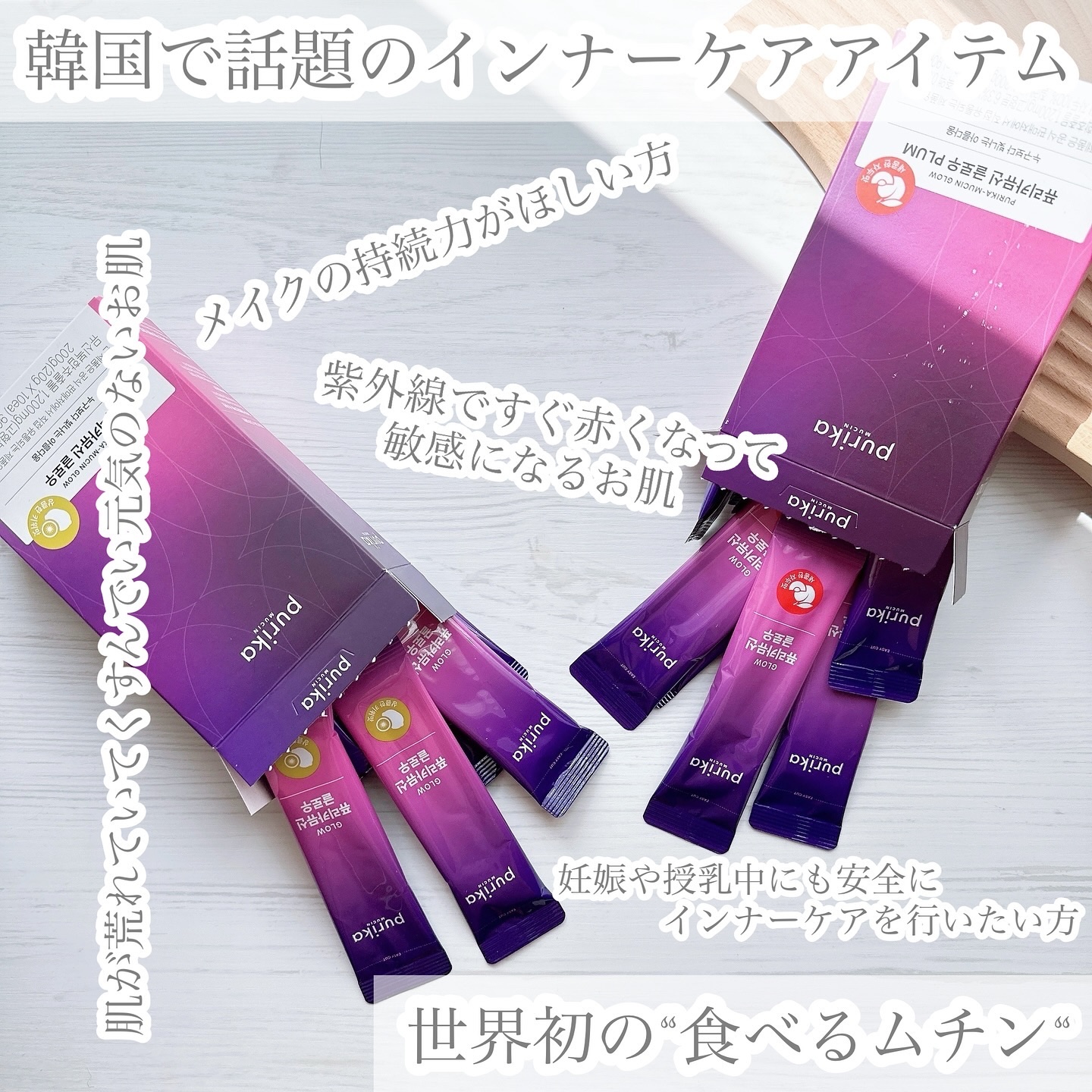 ピュリカムチン グロー/PURIKAMUCIN/美容サプリメントを使ったクチコミ（1枚目）