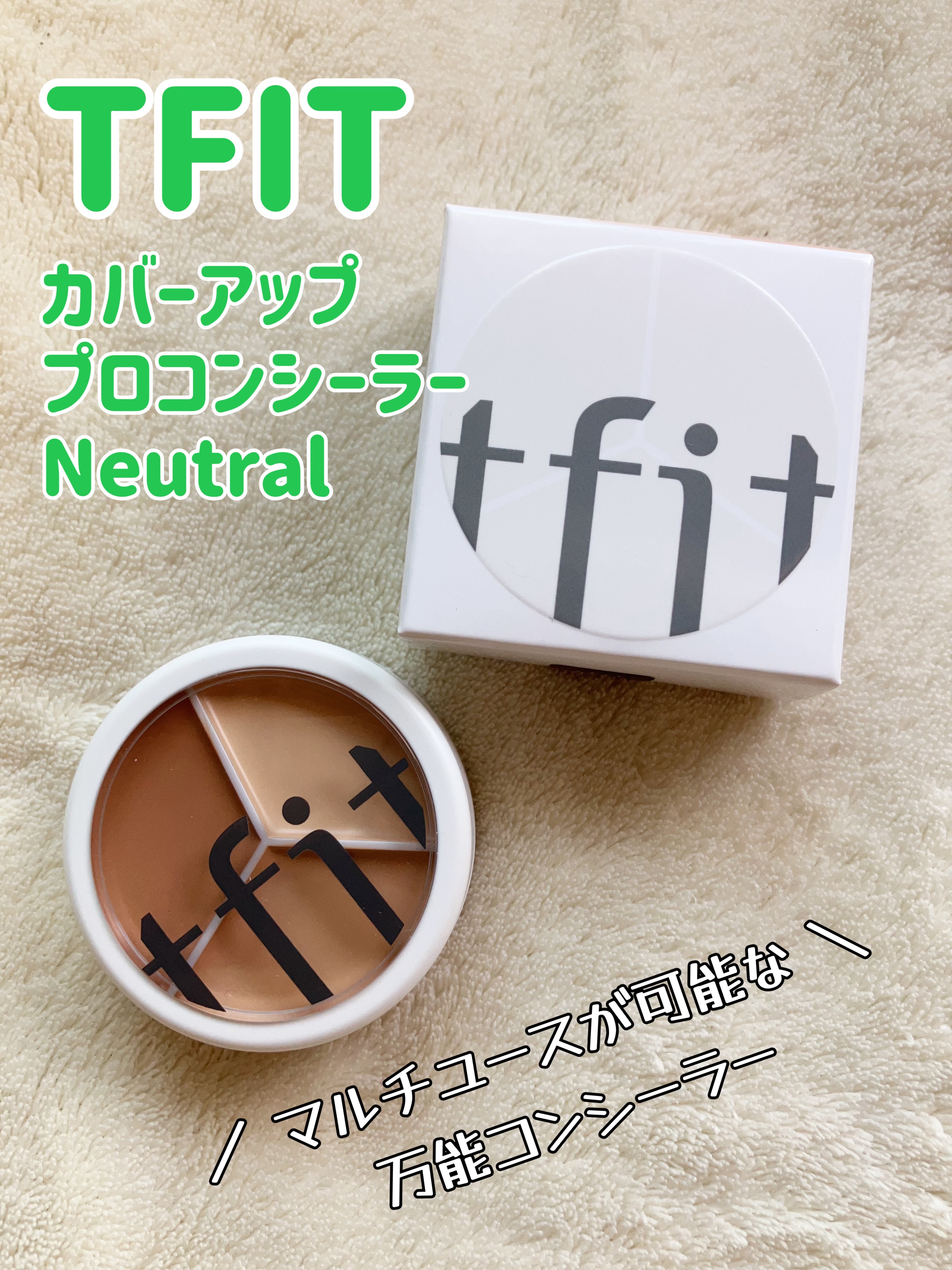 カバーアッププロコンシーラー/TFIT/パレットコンシーラーを使ったクチコミ（1枚目）