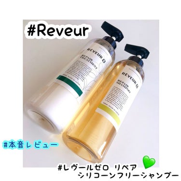 Reveur(レヴール) レヴール ゼロ リペア シリコーンフリーシャンプーのクチコミ「❤︎Reveur レヴールゼロ リペア シリコーンフリーシャンプー❤︎

アウトレットでお安く.....」（1枚目）