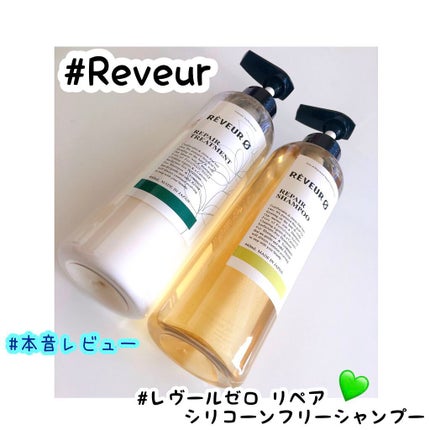 レヴール ゼロ リペア シリコーンフリーシャンプー/Reveur(レヴール)/市販シャンプーを使ったクチコミ(1枚目)