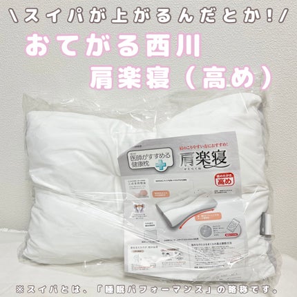 医師がすすめる健康枕 肩楽寝/nishikawa/その他を使ったクチコミ(1枚目)