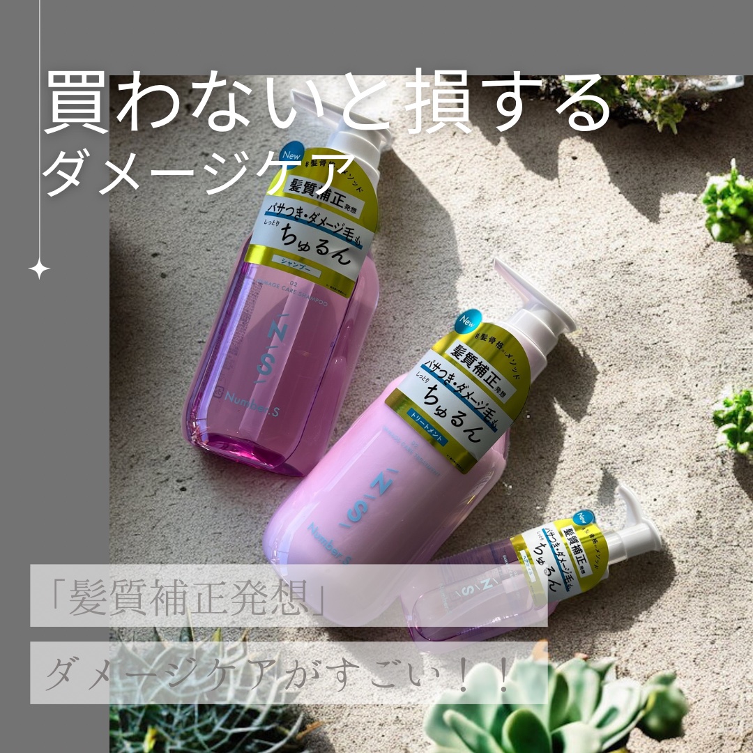 ダメージケア シャンプー/ヘアトリートメント/Number.S /市販シャンプーを使ったクチコミ（1枚目）