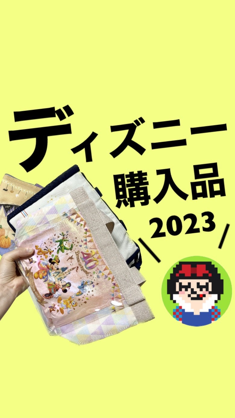 dot.girlã¡ããð on LIPS ãð°âšð§ââïžð«ð§ââïžðªð¡ð 2023幎ã«ãã£ãºããŒã©ã³ãã§è²·ã£..ãïŒ1æç®ïŒ