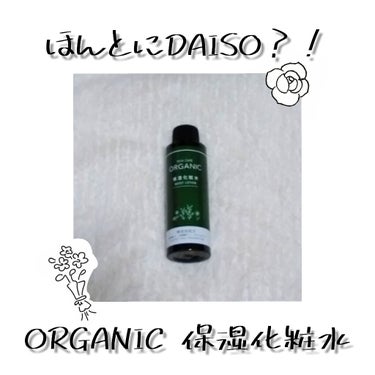 ORGANIC 保湿化粧水/DAISO/化粧水を使ったクチコミ（1枚目）