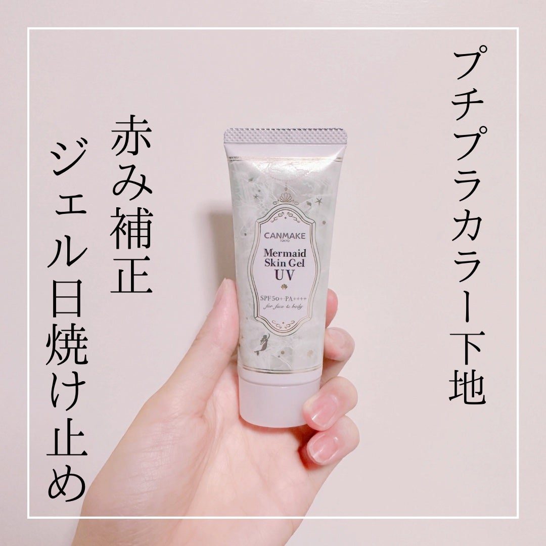 マーメイドスキンジェルUV/キャンメイク/日焼け止めジェルを使ったクチコミ(1枚目)