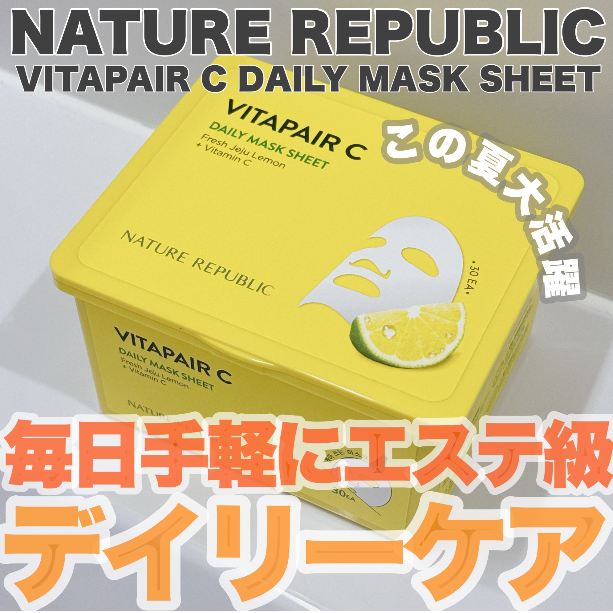 ビタペアCデイリーシートマスク/ネイチャーリパブリック/シートマスク・パックを使ったクチコミ（1枚目）