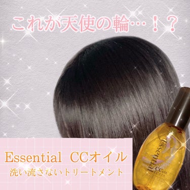 CCオイル/エッセンシャル/ヘアオイルを使ったクチコミ（1枚目）