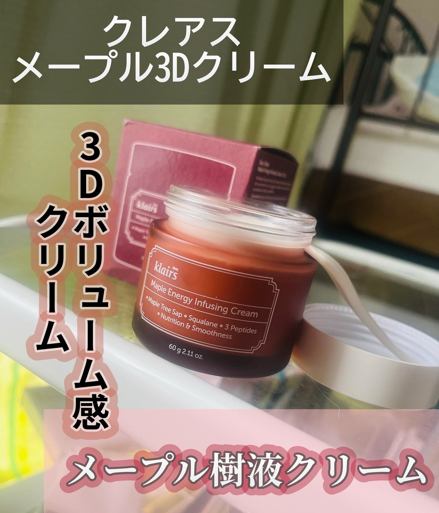 メープルエナジーインフュージングクリーム/Klairs/フェイスクリームを使ったクチコミ(1枚目)