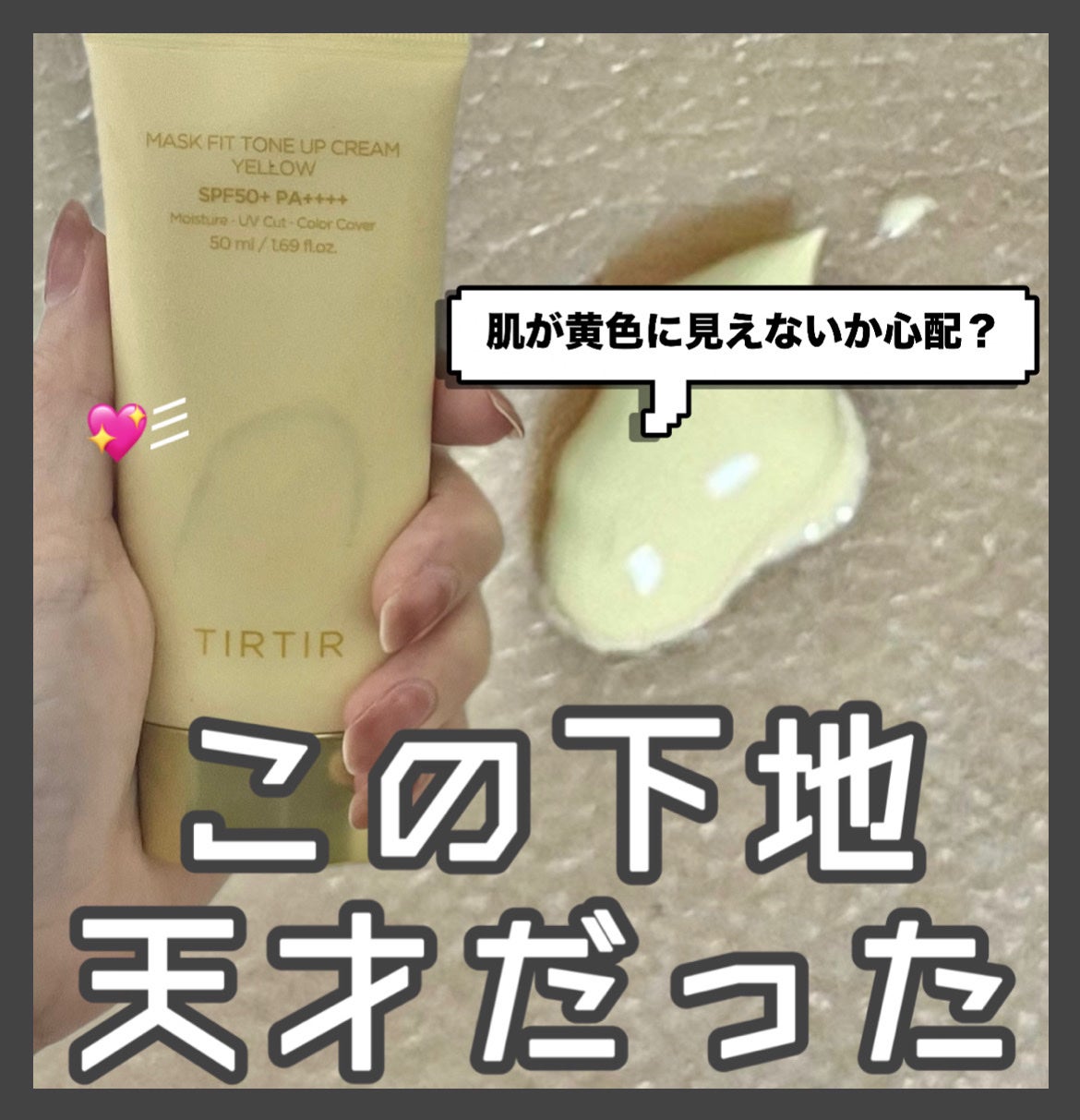 マスクフィットトーンアップクリーム/TIRTIR(ティルティル)/化粧下地を使ったクチコミ(1枚目)