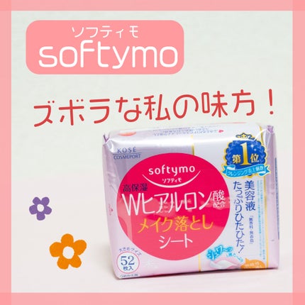 ソフティモ メイク落としシート (ヒアルロン酸)/ソフティモ/クレンジングシートを使ったクチコミ(1枚目)