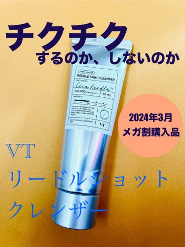 VT リードルショット クレンザーのクチコミ「チクチクするのか、しないのか。
わからない(￣▽￣;)

VT
リードルショット クレンザー
.....」（1枚目）