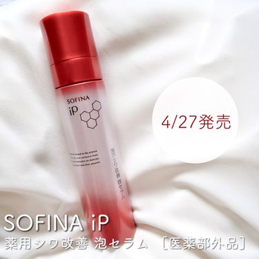 ソフィーナ iP ハリ弾力注入美容液/SOFINA iP/美容液を使ったクチコミ（1枚目）