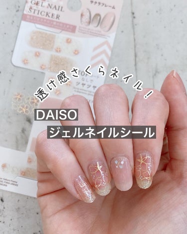 DAISO ジェルネイルシールのクチコミ「透け感のあるデザインは、自爪の色をいかした仕上がりになるから誰でも似合うのが魅力🩷優しい発色で.....」（1枚目）