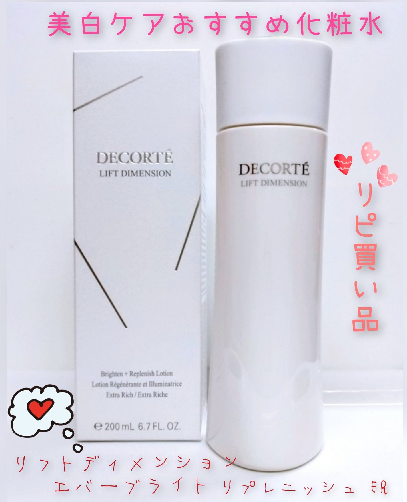 リフトディメンション エバーブライト リプレニッシュ ローション ER/DECORTÉ/化粧水を使ったクチコミ(1枚目)