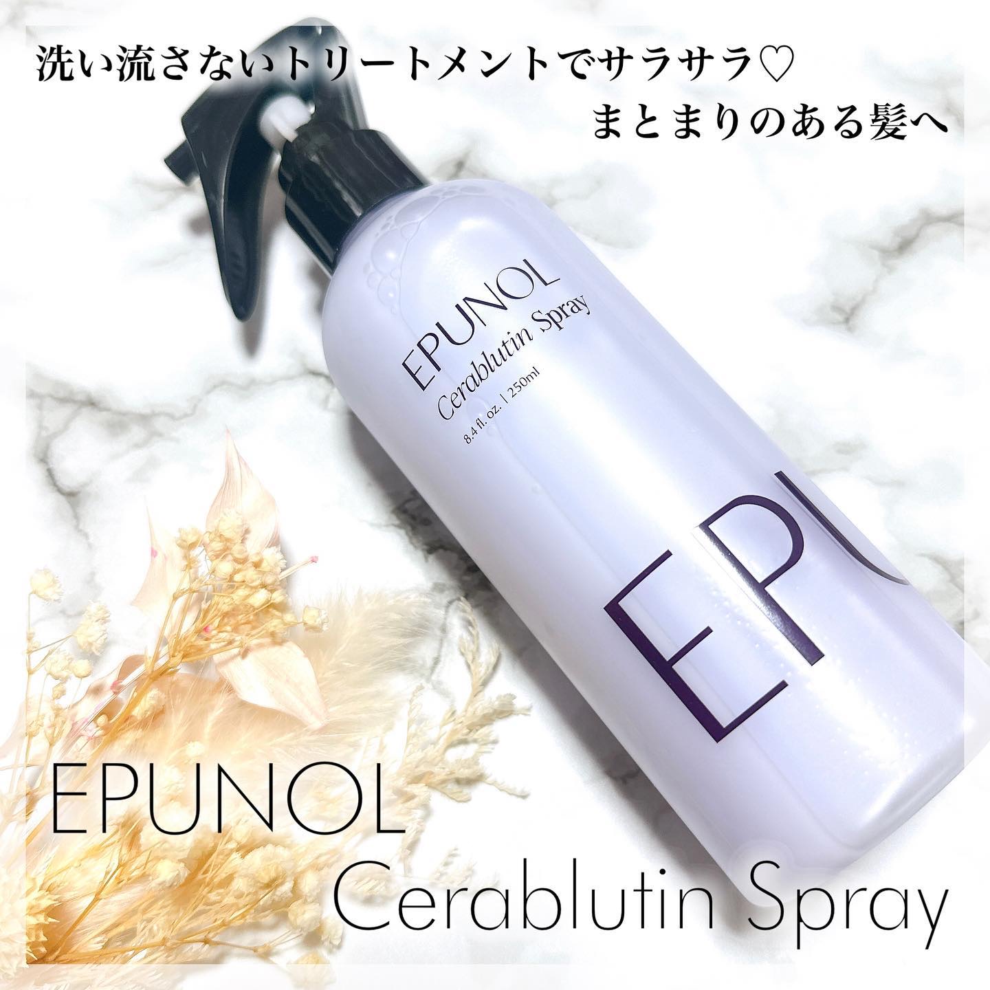 セラブルーチンスプレー/Epunol/プレスタイリング・寝ぐせ直しを使ったクチコミ（1枚目）