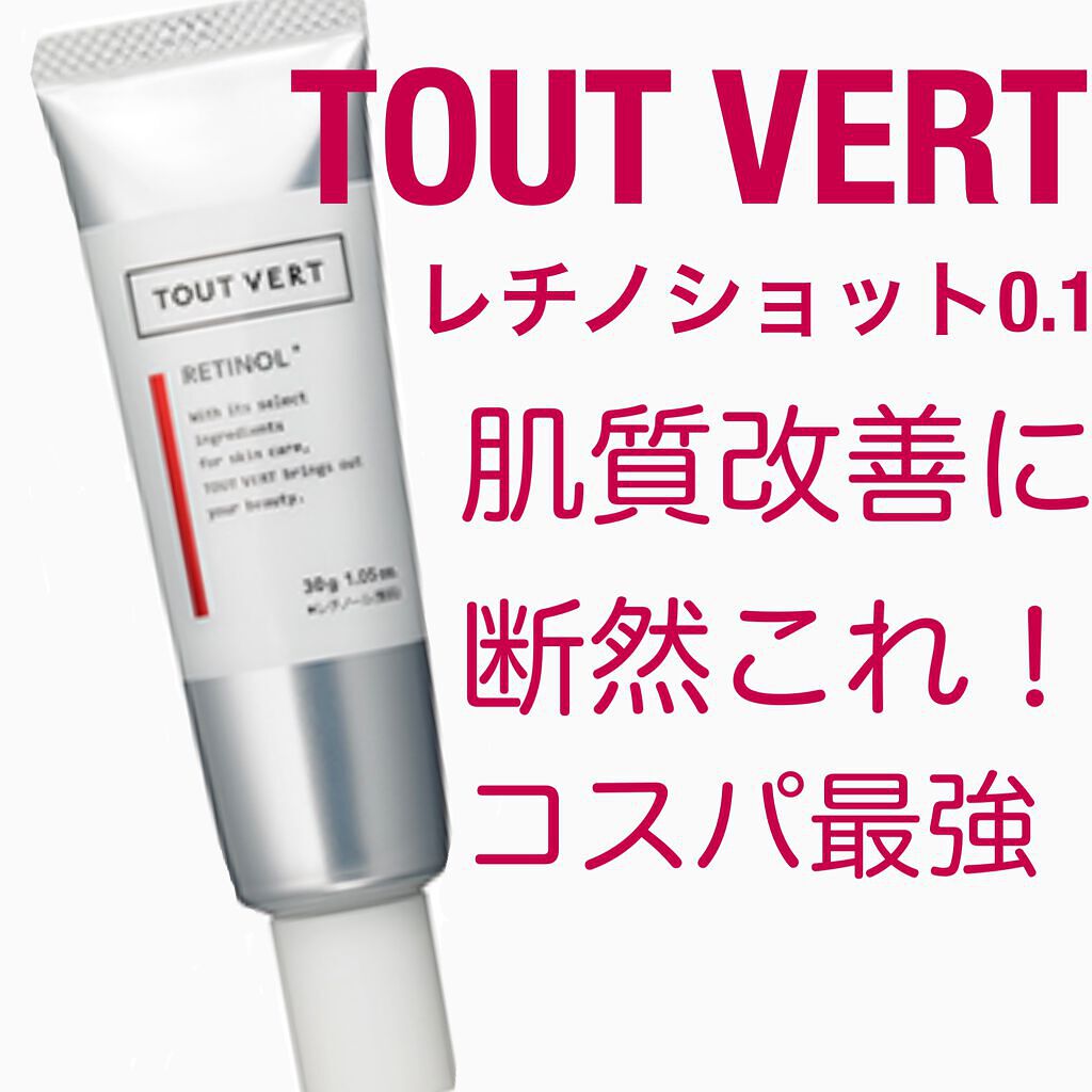 レチノショット 0.1/TOUT VERT/フェイスクリームを使ったクチコミ（1枚目）