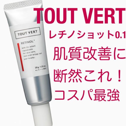 レチノショット 0.1/TOUT VERT/フェイスクリームを使ったクチコミ(1枚目)