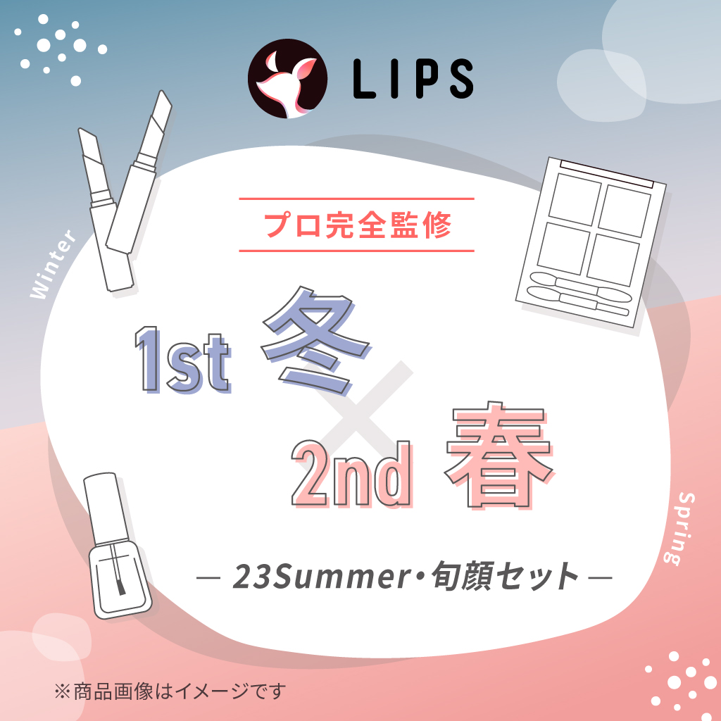 【2023Summer・旬顔セット】1st冬 - 2nd春セット / LIPS